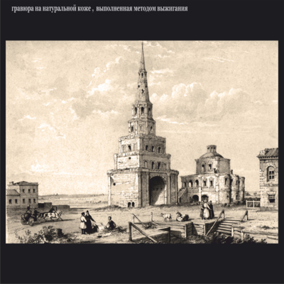 Казань. Башня Сун-Бека. Эдвард Турнерелли. (1813-1896)
