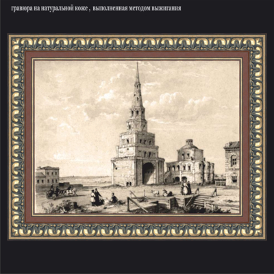 Казань. Башня Сун-Бека. Эдвард Турнерелли. (1813-1896)
