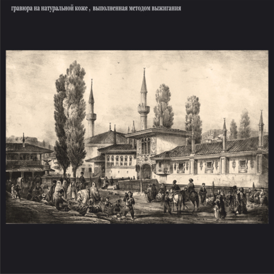 Виды Крыма. Бахчисарай. К. Басолли. 1842г.