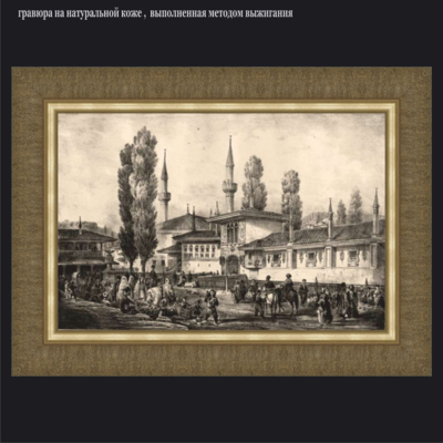 Виды Крыма. Бахчисарай. К. Басолли. 1842г.