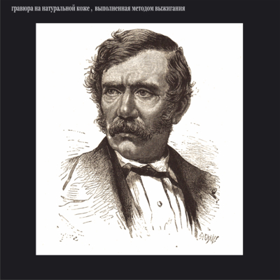 Великие географы, первооткрыватели, картографы и путешественники: Давид Ливингстон (1813-1873)