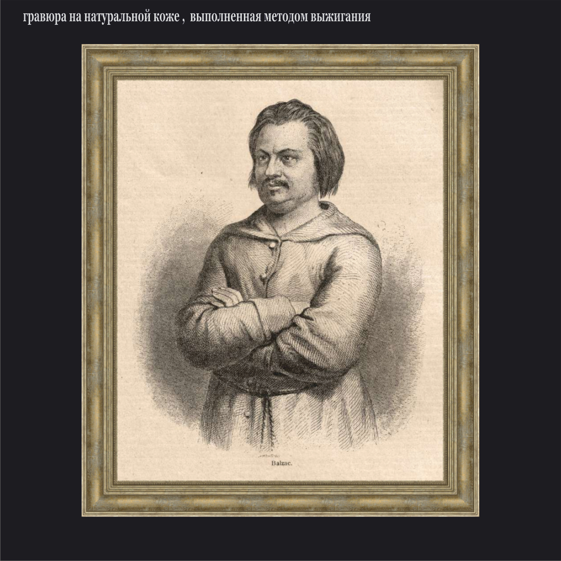 Бальзак мужской портрет