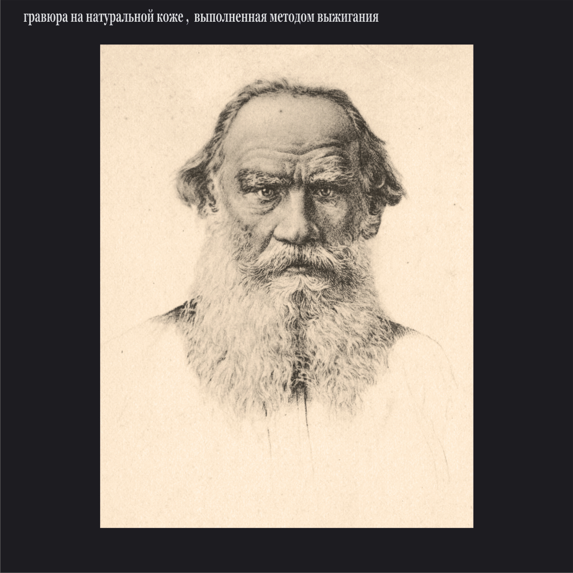 Лев толстой гравюра. Портрет Толстого Льва гравюра. Лев толстой портрет Перов. Великие Писатели и поэты Лев толстой фото в рамке.